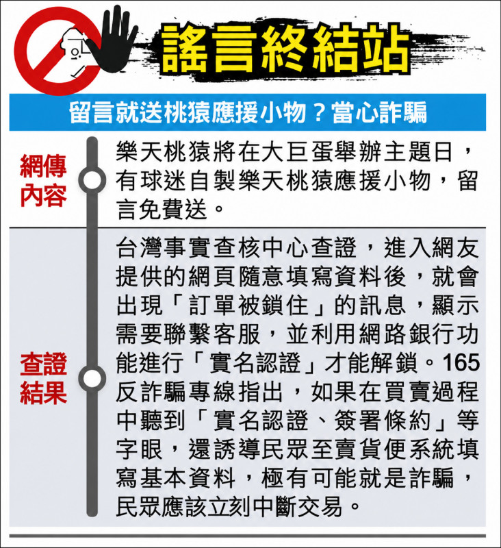 謠言終結站》留言就送桃猿應援小物？當心詐騙