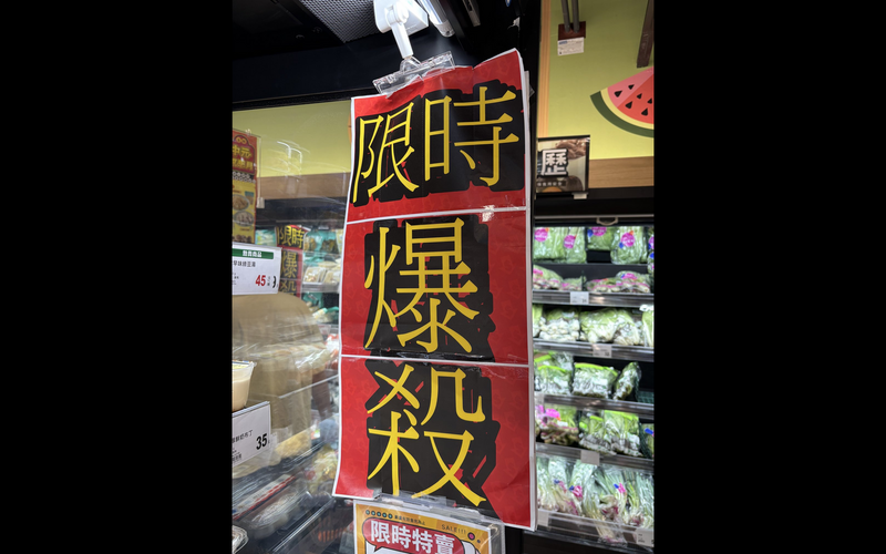 買菜前要先釘孤枝?台灣超市驚見「限時爆殺」震撼日網