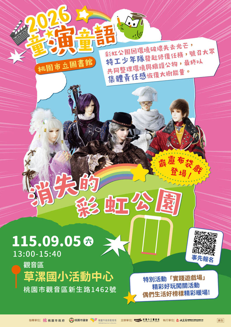 霹靂布袋戲兒童劇「消失的彩虹公園」來了 9/5草漯國小演出