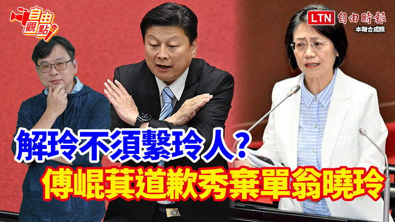 自由觀點》解玲不須繫玲人?傅崐萁道歉秀棄單翁曉玲