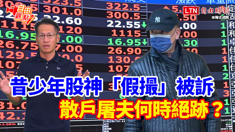 自由觀點》昔少年股神「假撮」被訴 散戶屠夫何時絕跡?