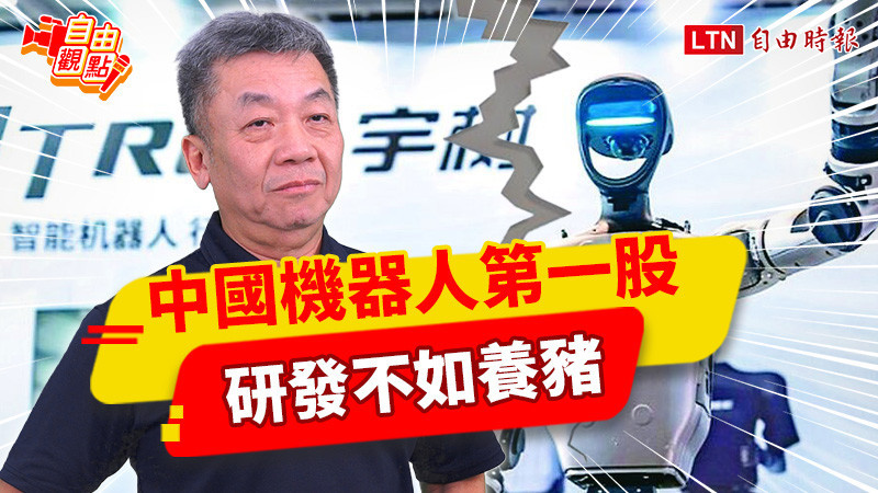 自由觀點》中國機器人第一股 研發不如養豬