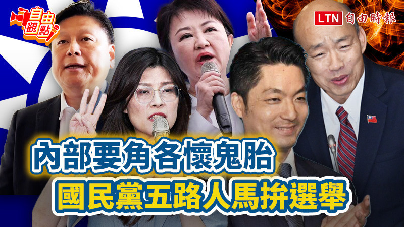 自由觀點》內部要角各懷鬼胎 國民黨五路人馬拚選舉