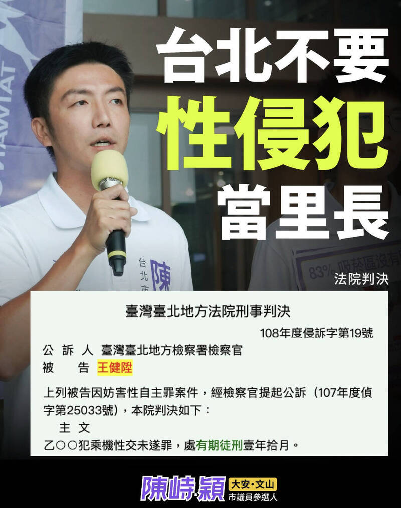 內湖區里長參選人爆性侵前科!硬上同事女友被判刑 陳峙穎痛批不適格