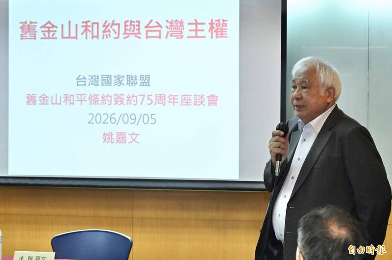 「舊金山和約」未決定台灣主權歸屬 薛化元:應由台灣人民決定