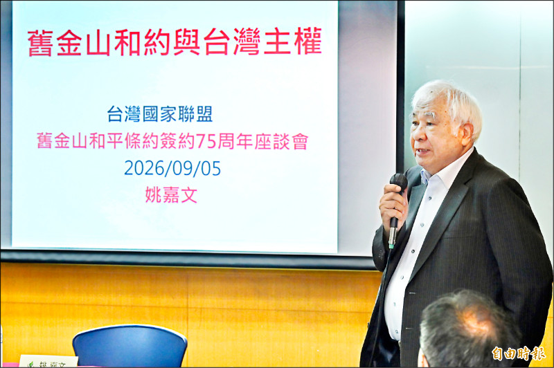台灣國家聯盟昨舉辦「國際法之下台灣主權之捍衛座談會」，總統府資政姚嘉文發表演講。?（記者叢昌瑾攝）