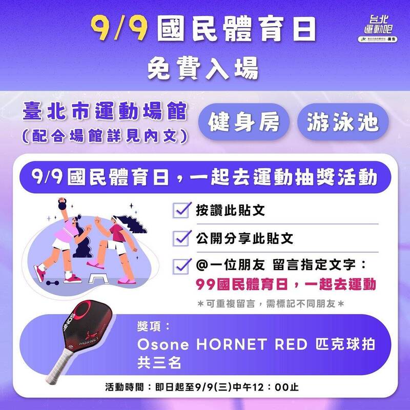 響應9/9國民體育日!北市運動中心健身房、泳池免費 U-Sport點數加碼