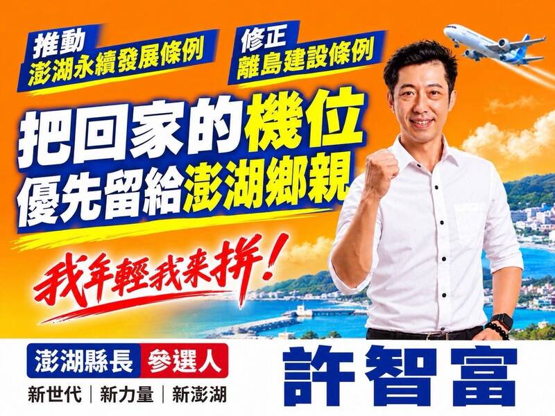 給澎湖人優先回家的路 許智富提修正離島建設條例