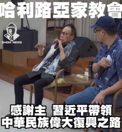 哈利路亞家教會吹捧習大大 學者:應改名為「習近平家教會」