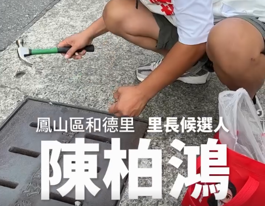 高雄里長參選人塞墊片防水溝蓋異音 網批「最怕蠢人靈機一動」