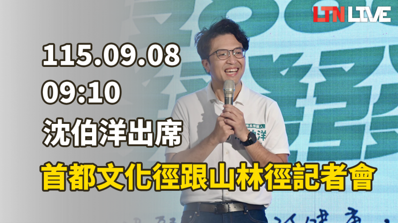 LIVE - 沈伯洋出席「首都文化徑跟山林徑」記者會