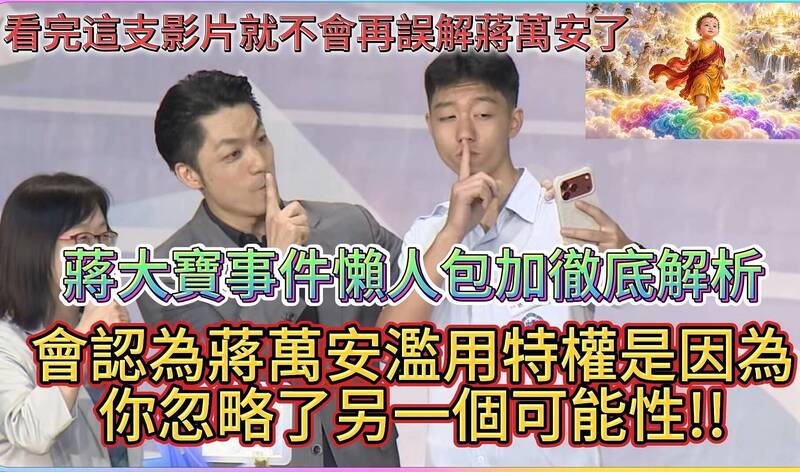 各種規則向他靠攏!YTR整理蔣萬安兒爭議懶人包 笑評「轉世活佛」