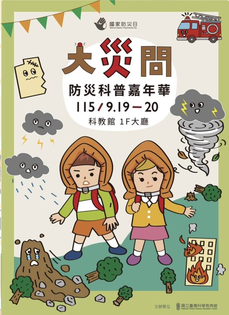 防災也能玩密室逃脫！科教館防災科普嘉年華9/19登場