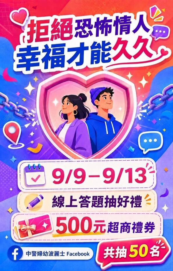 9/9「幸福久久」 別讓愛變成傷害!中警揪全民認識恐怖情人