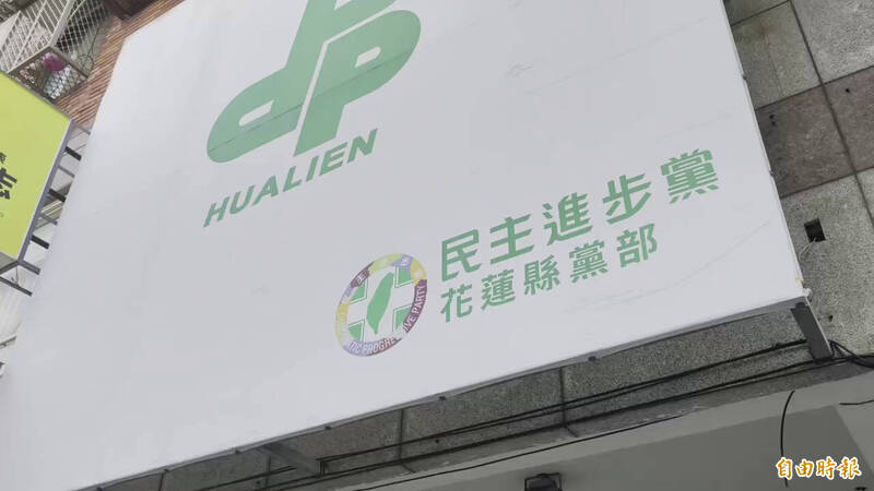 花蓮民進黨開鍘5違紀參選者 全數開除黨籍