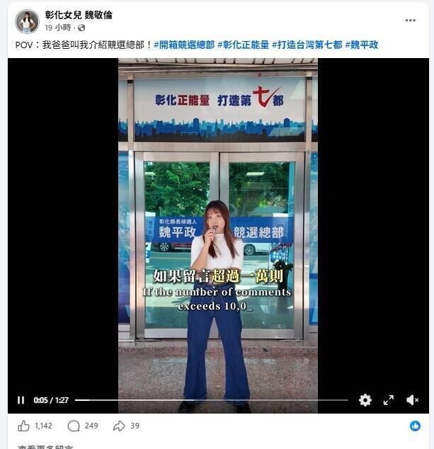 正妹女兒助選魏平政反遭洗版!對手邱建富羡慕但1句話提醒
