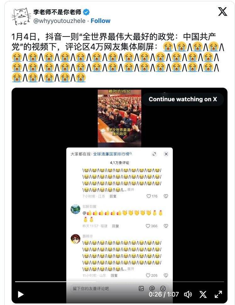中國社群帳號「李老師不是你老師」發布的截圖顯示，一段讚揚中國共產黨的抖音影片下出現4.1萬則內容幾乎相同的評論，並大量使用哭臉表情符號。（取自X／@whyyoutouzhele）