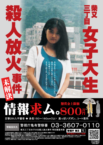 日本上智女大生命案30年未破 警懸賞800萬日圓徵求線索