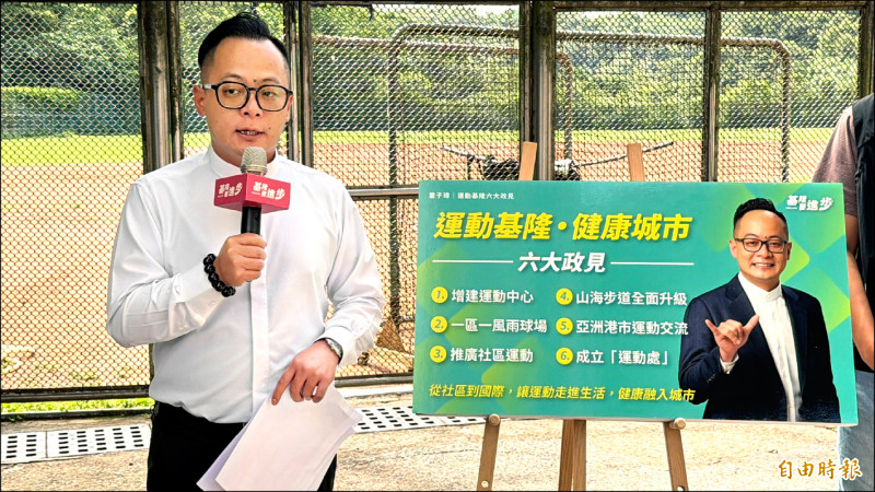 打造健康基隆 童子瑋提6大運動政見