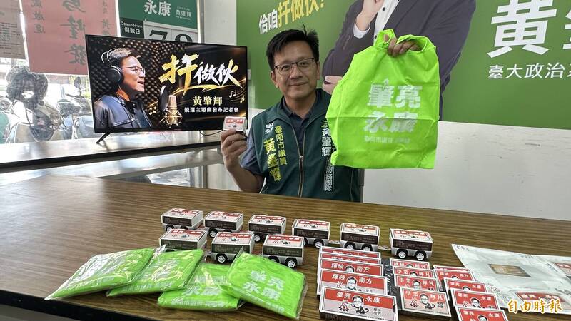 姓名為諧音 台南市議員黃肇輝發表競選歌曲、創意小物