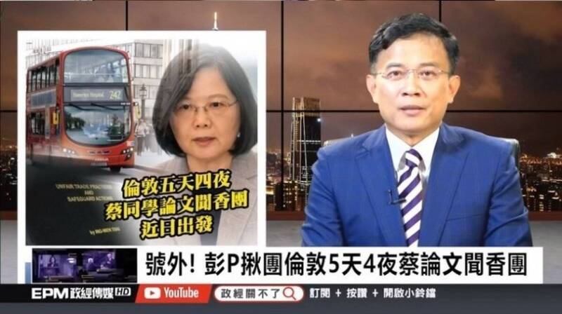 指控蔡英文博士論文「不存在」 最高院判彭文正敗訴確定