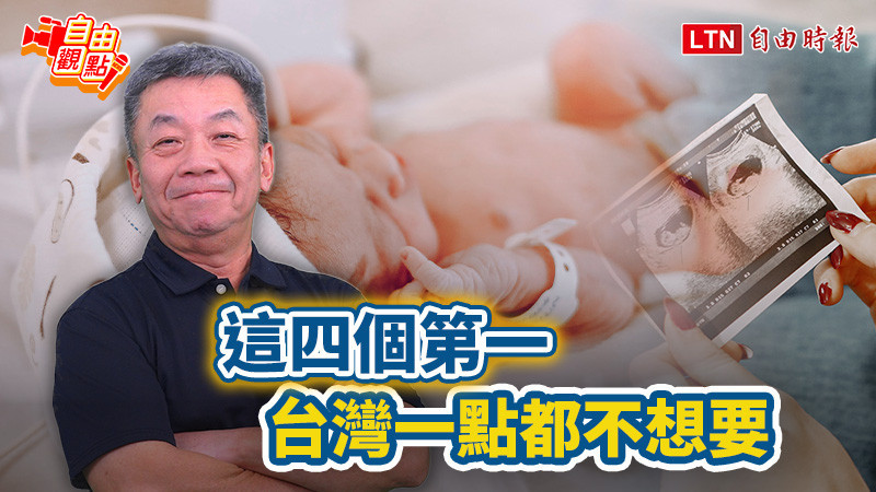 自由觀點》這四個第一 台灣一點都不想要