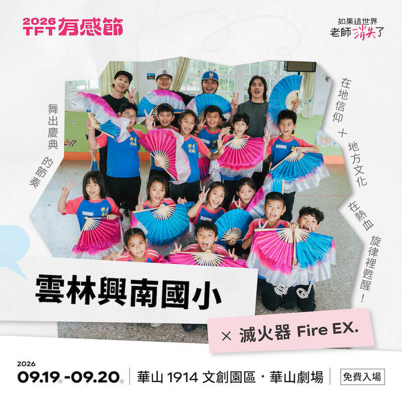 TFT「有感節」 10組音樂人攜偏鄉孩子華山共演