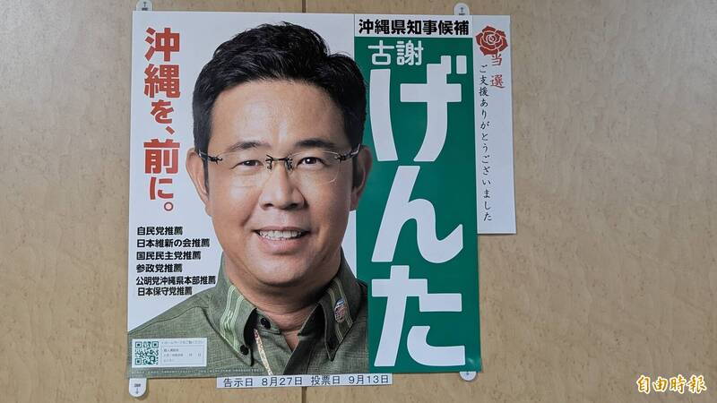 日本自民黨中央黨部今天在沖繩知事當選人古謝玄太的海報旁，貼出謝票告示。（記者林翠儀攝）