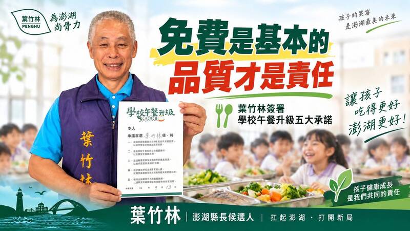 澎縣長選戰較勁!葉竹林承諾學校午餐升級 許智富提軍公教警免遷戶籍