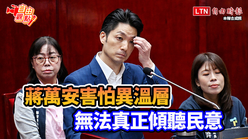 自由觀點》蔣萬安害怕異溫層 無法真正傾聽民意