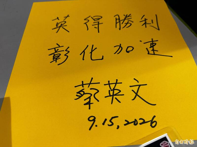 蔡英文親筆寫下「英得勝利，彰化加速」為陳素月打氣。（記者陳冠備攝）
