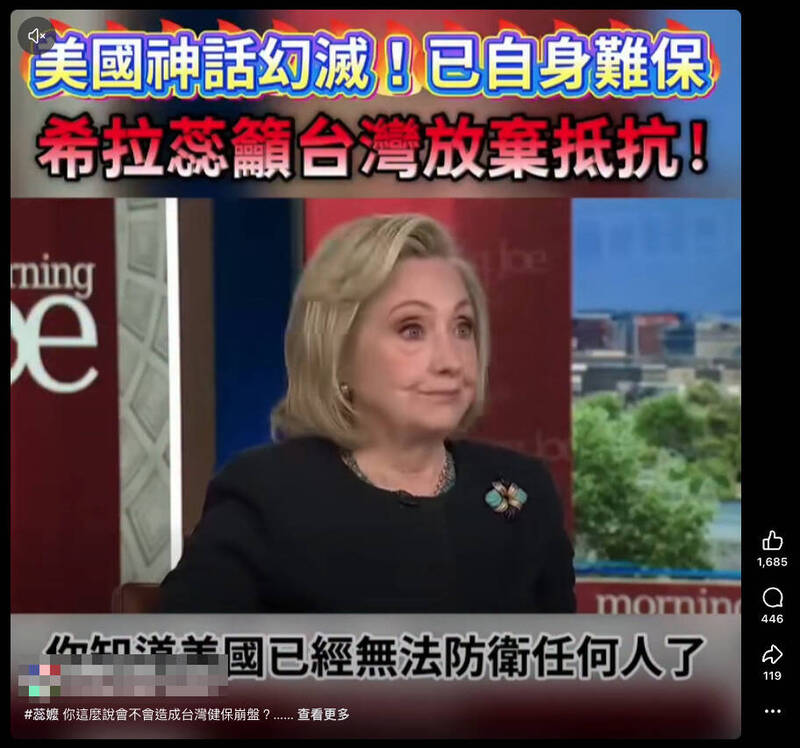 網傳「美官宣棄台、希拉蕊喊統一」?真相曝光傻眼:把 Xi 當成 She