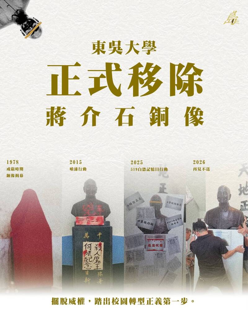 東吳大學移除蔣介石雕像 島社再提3訴求:避免威權重返校園
