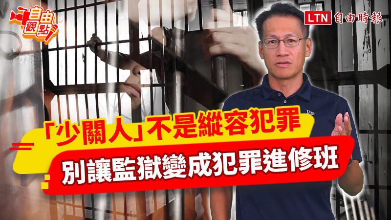 自由觀點》「少關人」不是縱容犯罪 別讓監獄變成犯罪進修班