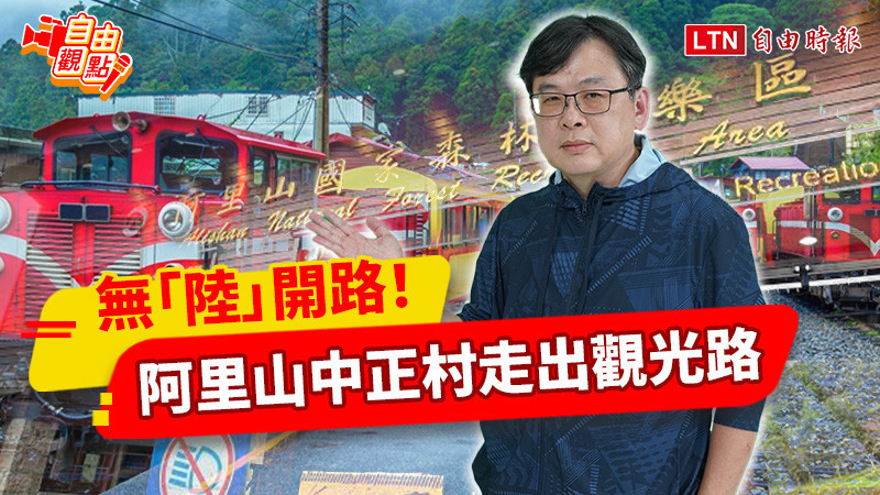 自由觀點》無「陸」開路!阿里山中正村走出觀光路