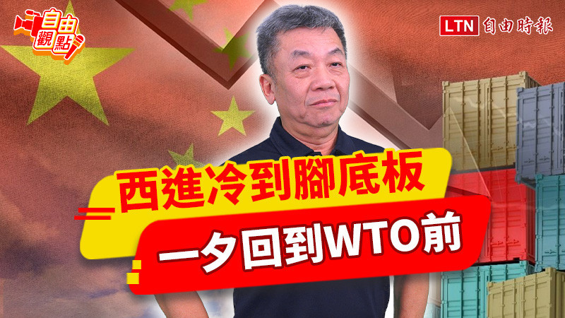 自由觀點》西進冷到腳底板 一夕回到WTO前