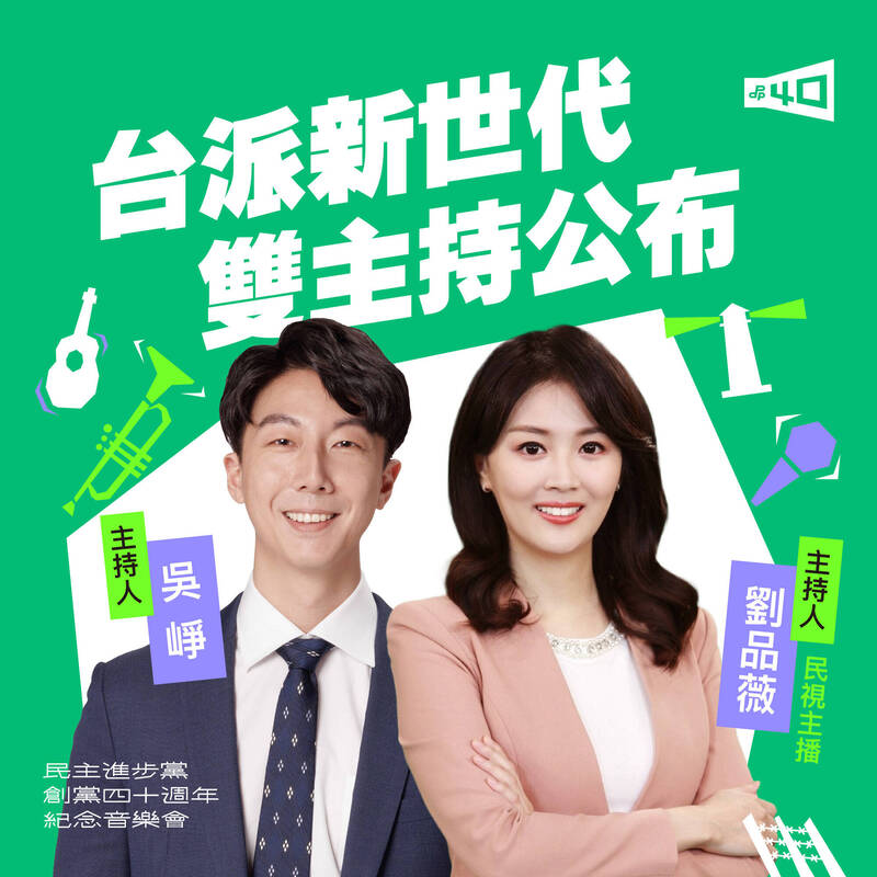民進黨創黨40週年紀念音樂會，由民視新聞主播劉品薇與民進黨發言人吳崢跨界搭檔主持。（民進黨提供）