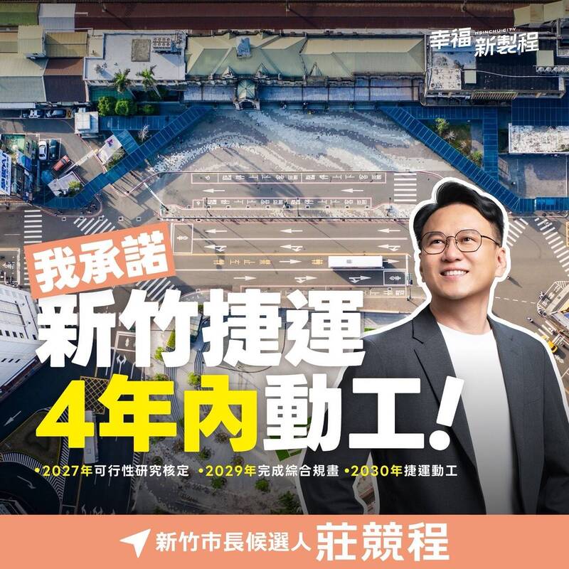 許諾新竹捷運4年內動工! 莊競程:若當選親自督導專案辦公室