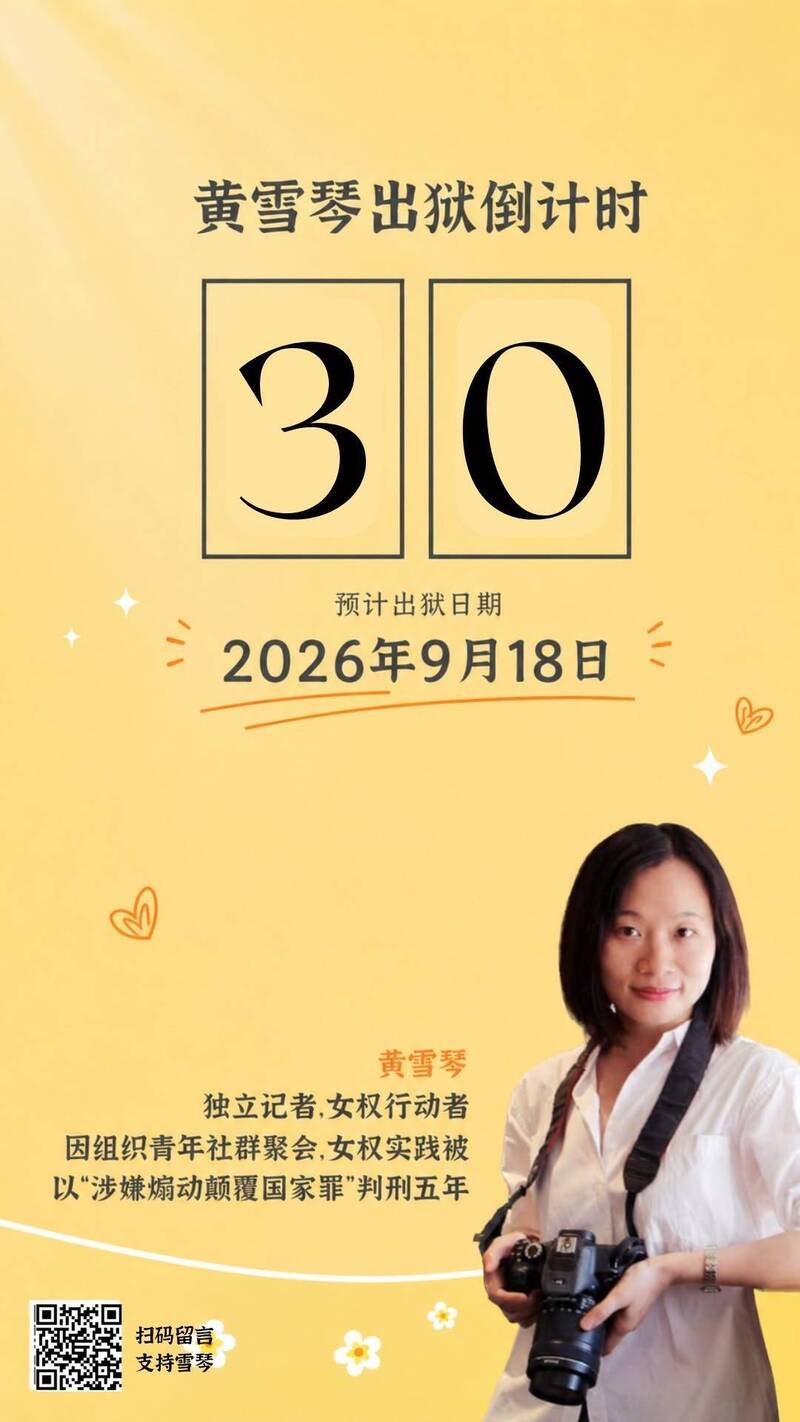 被中國以「煽動顛覆國家政權罪」判刑入獄5年的黃雪琴18日服刑期滿，民團先前幫她發起倒數。（擷取自「Free Huang Xueqin &amp; Wang Jianbing 释放雪饼」X平台）