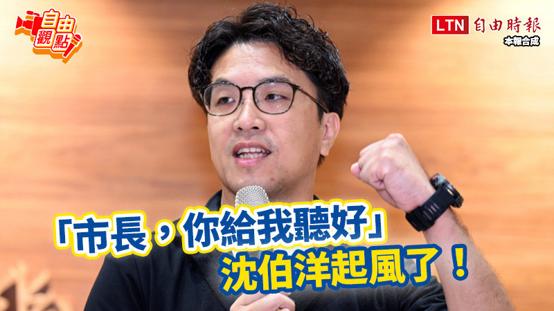 自由觀點》「市長,你給我聽好」沈伯洋起風了!