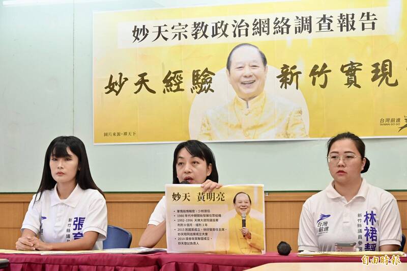 妙天宗教橫跨政黨與法人 台灣前進:徐欣瑩應說明利益迴避