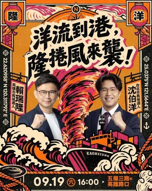 洋流遇上「隆」捲風!陳其邁妙評賴瑞隆「老實人」、「慢熱」
