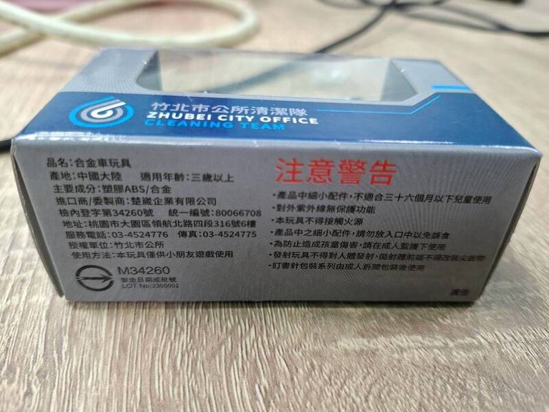 徐欣瑩辦公室發言人徐維遠說，鄭朝方主政的竹北市公所的贈品~迷你版清潔車，也是中國製。（徐欣瑩辦公室提供）