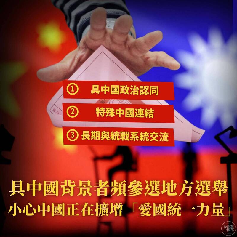 26名中配參選創新高! 民進黨示警:中國正擴增「愛國統一力量」