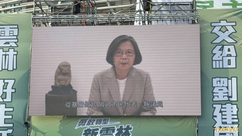 錄影相挺劉建國拚雲林縣長 蔡英文讚「他答應的事會一直追」