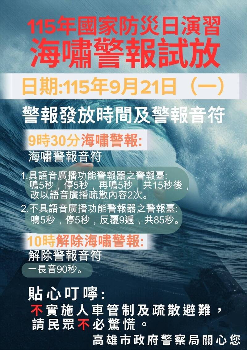 高雄9/21上午9:30海嘯警報試放 不實施人車管制、疏散撤離
