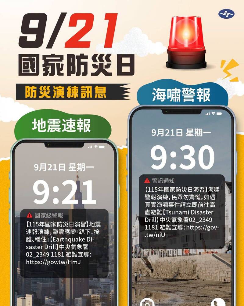 國家級警報！ 9/21國家防災日 氣象署測試地震海嘯警報