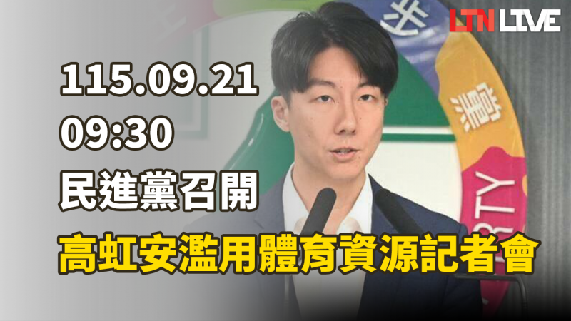 LIVE - 民進黨召開高虹安濫用體育資源記者會