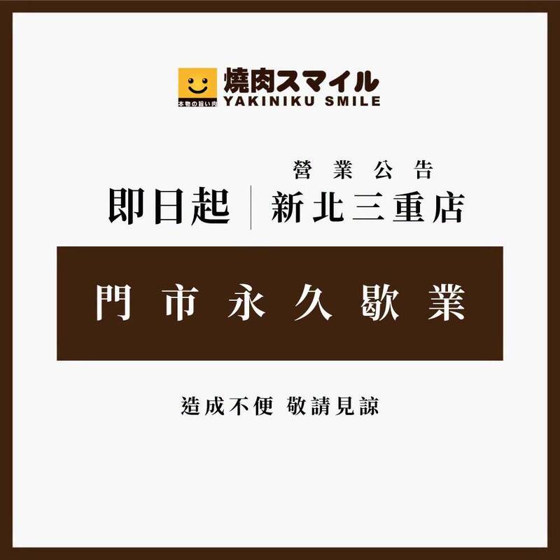 燒肉Smile三重店宣布「永久歇業」 過去曾二度失火