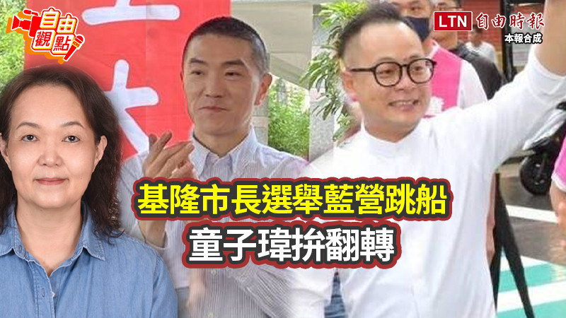 自由觀點》基隆市長選舉藍營跳船 童子瑋拚翻轉